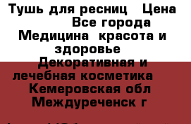 Тушь для ресниц › Цена ­ 500 - Все города Медицина, красота и здоровье » Декоративная и лечебная косметика   . Кемеровская обл.,Междуреченск г.